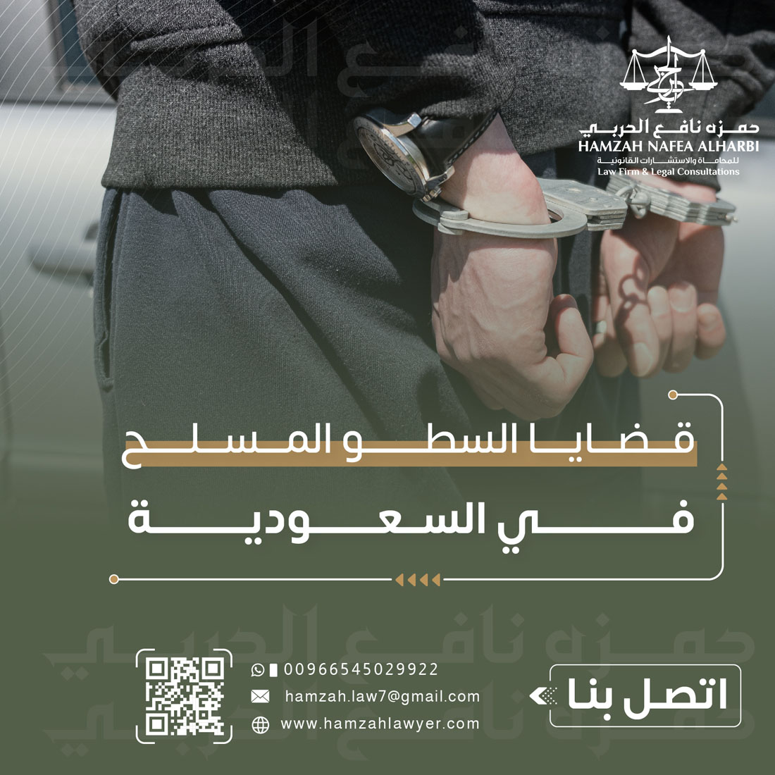كيف يتعامل القضاء السعودي مع قضايا السطو المسلح؟